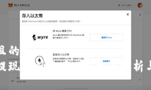 思考一个且的   
加密货币提现是什么意思？全面解析与操作指南