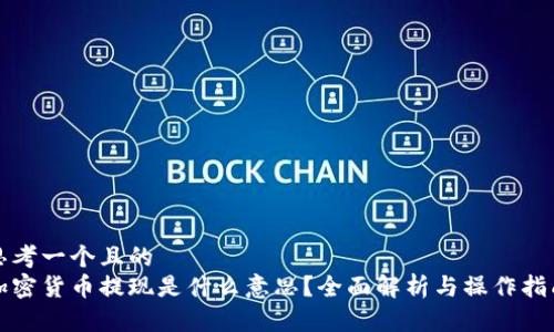 思考一个且的   
加密货币提现是什么意思？全面解析与操作指南
