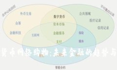 加密货币网络购物：未来