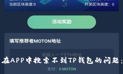 如何解决在APP中搜索不到TP钱包的问题：全面指南