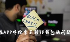 如何解决在APP中搜索不到