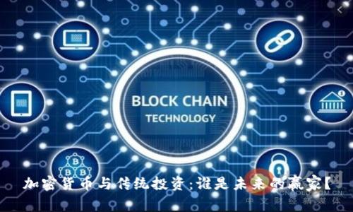 加密货币与传统投资：谁是未来的赢家？