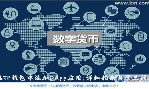 如何在TP钱包中添加DApp应用：详细指南与常见问题解答