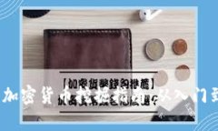 优质 加密货币挖掘指南：