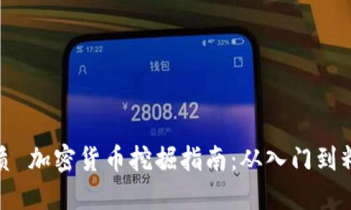 优质 加密货币挖掘指南：从入门到精通
