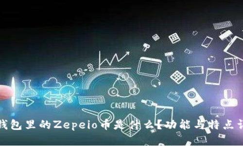 TP钱包里的Zepeio币是什么？功能与特点详解