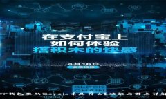 TP钱包里的Zepeio币是什么？