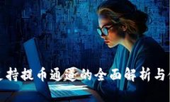 tp钱包支持提币通道的全面