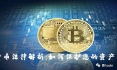 加密货币法律解析：如何