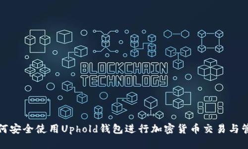如何安全使用Uphold钱包进行加密货币交易与管理