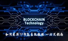 如何更新TP钱包系统数据：