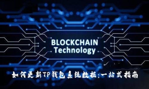 如何更新TP钱包系统数据：一站式指南