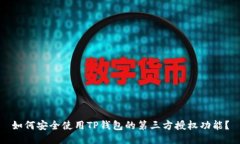 如何安全使用TP钱包的第三