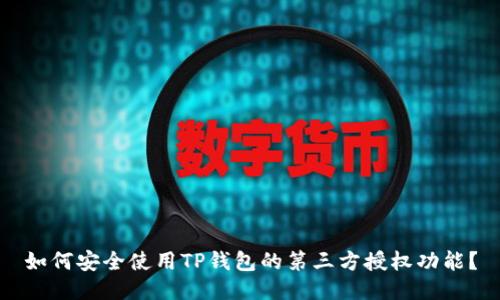 如何安全使用TP钱包的第三方授权功能？