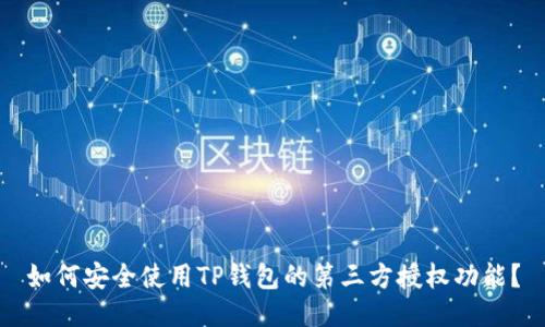 如何安全使用TP钱包的第三方授权功能？