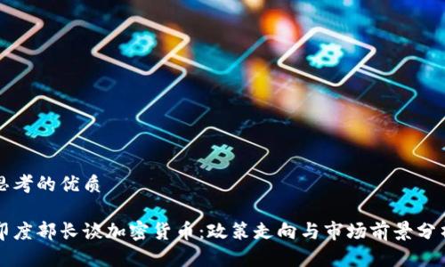 思考的优质

印度部长谈加密货币：政策走向与市场前景分析