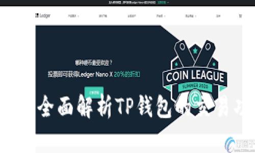 TP钱包能交易吗？全面解析TP钱包的交易功能与使用指南