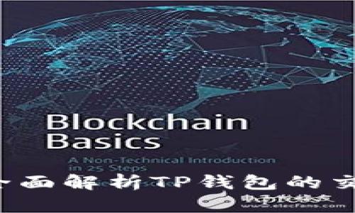 TP钱包能交易吗？全面解析TP钱包的交易功能与使用指南