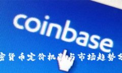 加密货币定价机制与市场