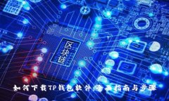 如何下载TP钱包软件：全面