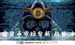 2023年加密货币市场分析：