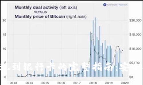 思考且的

 TP钱包提现到银行卡的完整指南：安全、便捷、快速
