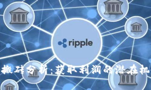 加密货币搬砖分析：获取利润的潜在机会与风险