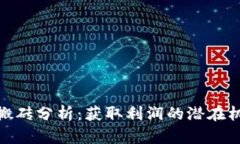 加密货币搬砖分析：获取