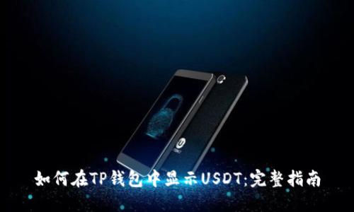 如何在TP钱包中显示USDT：完整指南