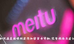 如何在美国顺利获得加密