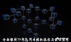 全面解析TP钱包代币授权流