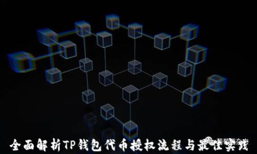
全面解析TP钱包代币授权流程与最佳实践
