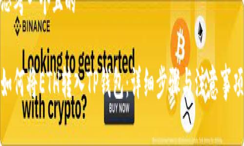 思考一个且的

如何将ETH转入TP钱包：详细步骤与注意事项