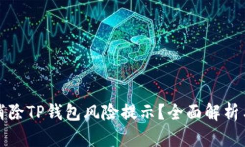 如何有效消除TP钱包风险提示？全面解析与实用技巧
