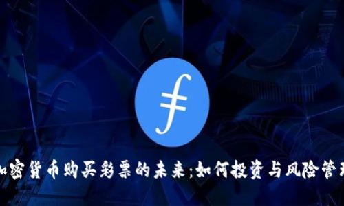 加密货币购买彩票的未来：如何投资与风险管理