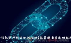TP钱包资产被盗如何处理？