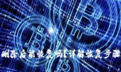 : TP钱包被删除后能恢复吗