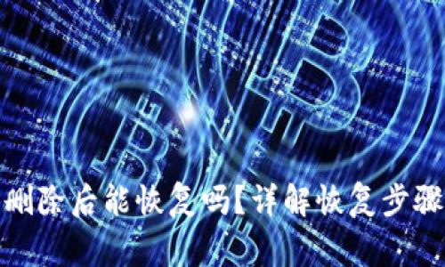 : TP钱包被删除后能恢复吗？详解恢复步骤与注意事项