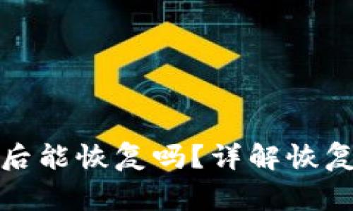: TP钱包被删除后能恢复吗？详解恢复步骤与注意事项