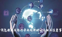 TP钱包提现到银行卡的处理