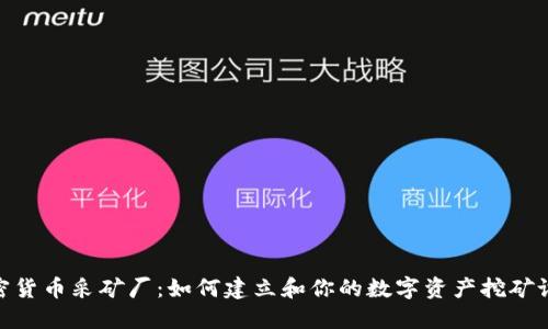 加密货币采矿厂：如何建立和你的数字资产挖矿设施