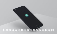 如何查看火币提币到TP钱包