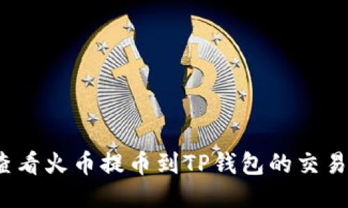 如何查看火币提币到TP钱包的交易记录？