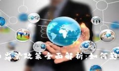 瑞士加密货币监管政策全