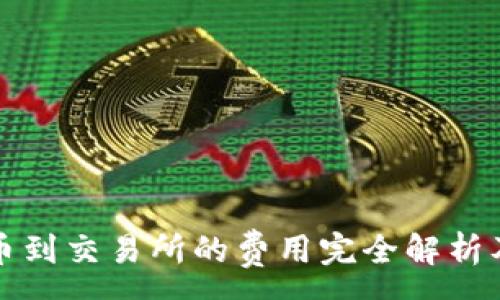 -   
TP钱包提币到交易所的费用完全解析及节省技巧