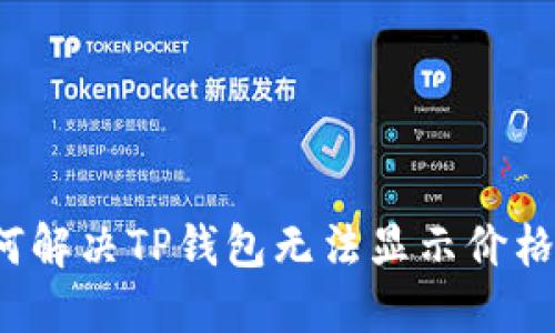 优质如何解决TP钱包无法显示价格的问题？