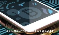 优质如何解决TP钱包无法显