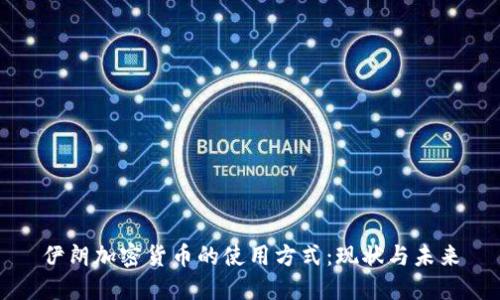 伊朗加密货币的使用方式：现状与未来