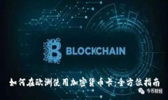 如何在欧洲使用加密货币