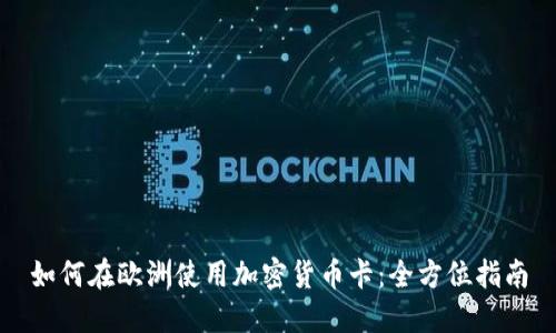 如何在欧洲使用加密货币卡：全方位指南